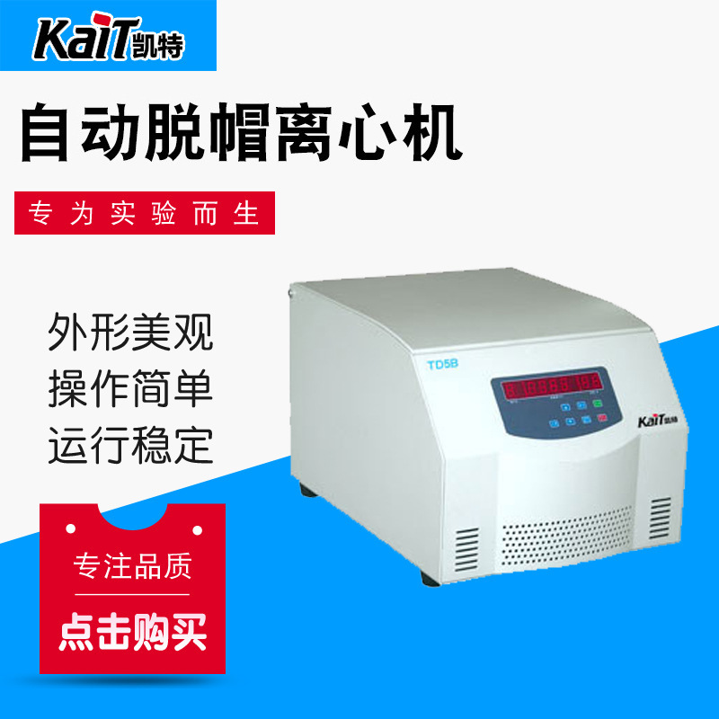 厂家供应 TD5B自动脱帽离心机 生物安全脱帽离心机常温平衡离心机