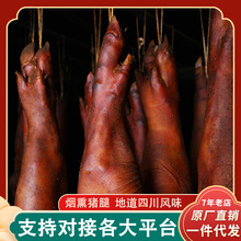 四川烟熏猪腿 农家柴火熏制腊猪脚 川味腊肉年货厂家批发一件代发