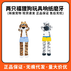 FOFOS兩隻福狸狗玩具響紙磨牙毛絨發聲玩具狗狗耐咬解悶寵物玩具