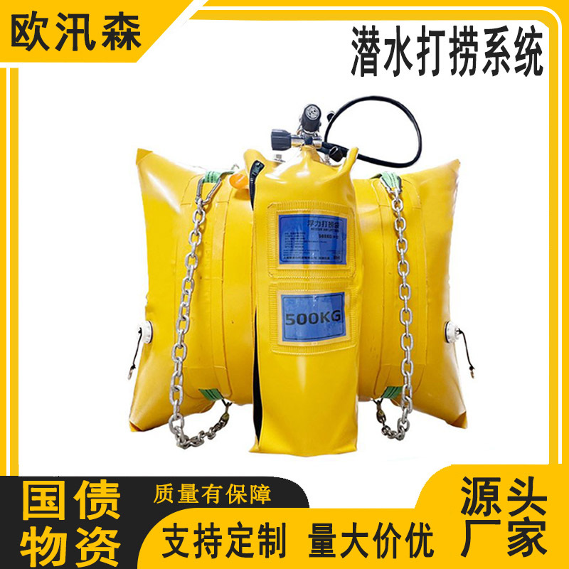水域潜水打捞系统基层防灾提升浮力袋水下重物打捞系统