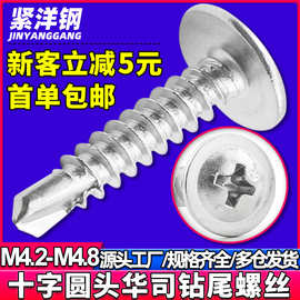 410不锈钢燕尾螺丝十字圆头华司钻尾螺丝盘头钻尾丝自攻螺钉M4.2