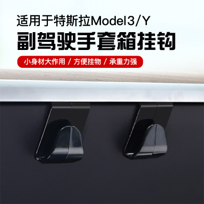 適用于特斯拉modelY 3 副駕駛挂鈎手套箱挂鈎卡扣便捷勾改裝配件