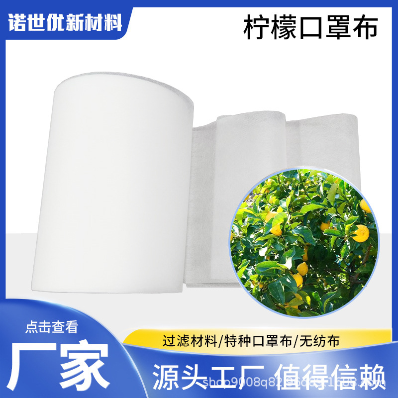 工厂直供柠檬味无纺布  香味持久口罩亲肤层柠檬口罩布柔软超柔软
