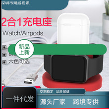 外贸热销适用苹果手表Watch/AirPods耳机硅胶二合一支架充电底座