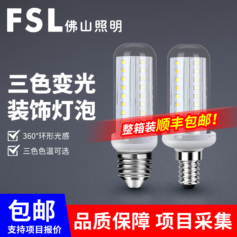 FSL佛山照明led灯泡三色变光玉米灯泡e27e14螺口家用灯泡超亮光源