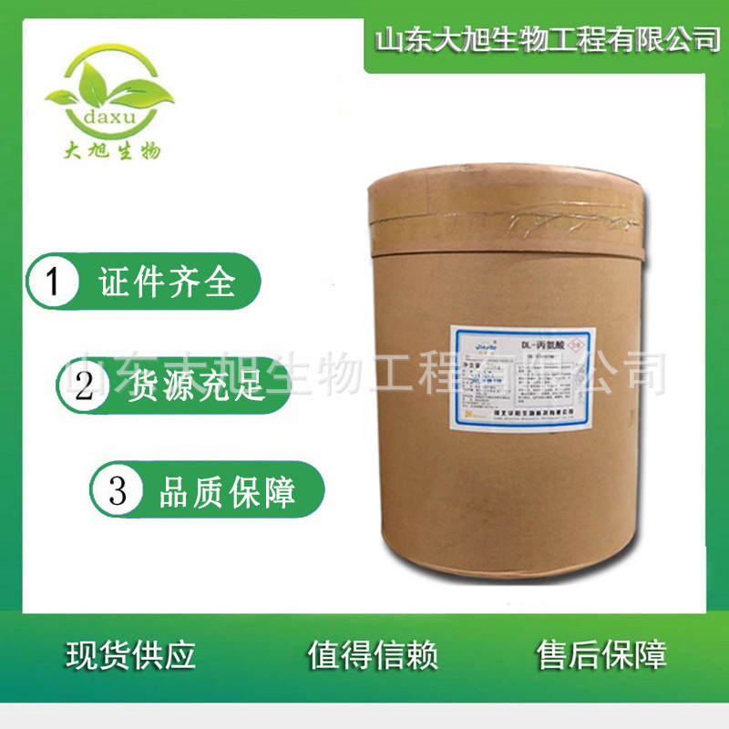 DL-丙氨酸 食品级丙氨酸 食用氨基酸营养增补剂 欢迎洽谈