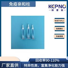 科谱诺黄曲霉毒素总量免疫亲和柱B1/B2/G1/G2/M1/M2