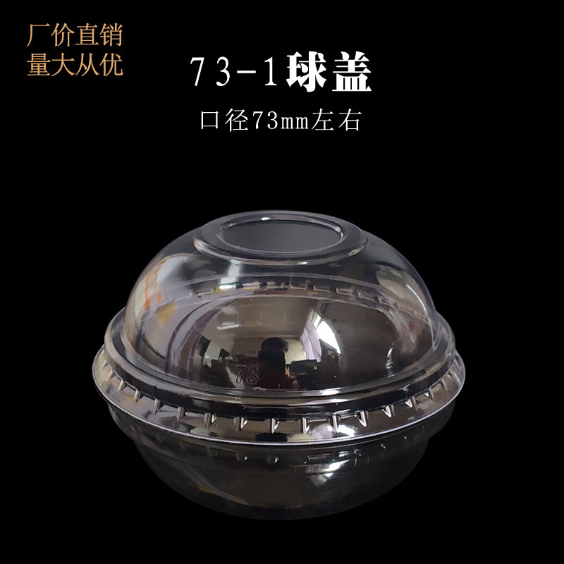 73mm一次性PVC塑料杯盖 冰淇淋酸奶小纸杯碗用透明半球穹形拱盖子