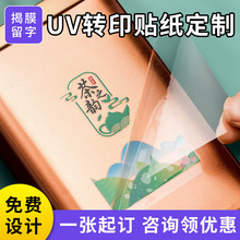 UV转印贴纸定制 揭开留字烫金商标logo分离水晶标不干胶标签定做