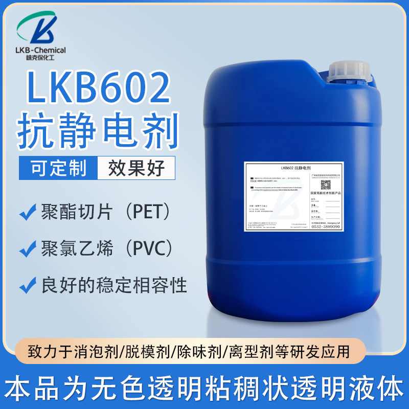 602PET高效抗静电剂 耐高温塑料防污无油印 表面爽滑防静电剂