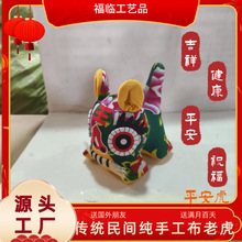 手工布艺老虎 民间中国特色旅游纪念品布艺工艺品 平安虎布老虎