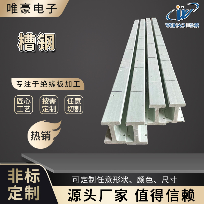 槽钢GPO-3绝缘板绝缘材料 不饱和聚酯树脂SMC板阻燃耐高温定 制