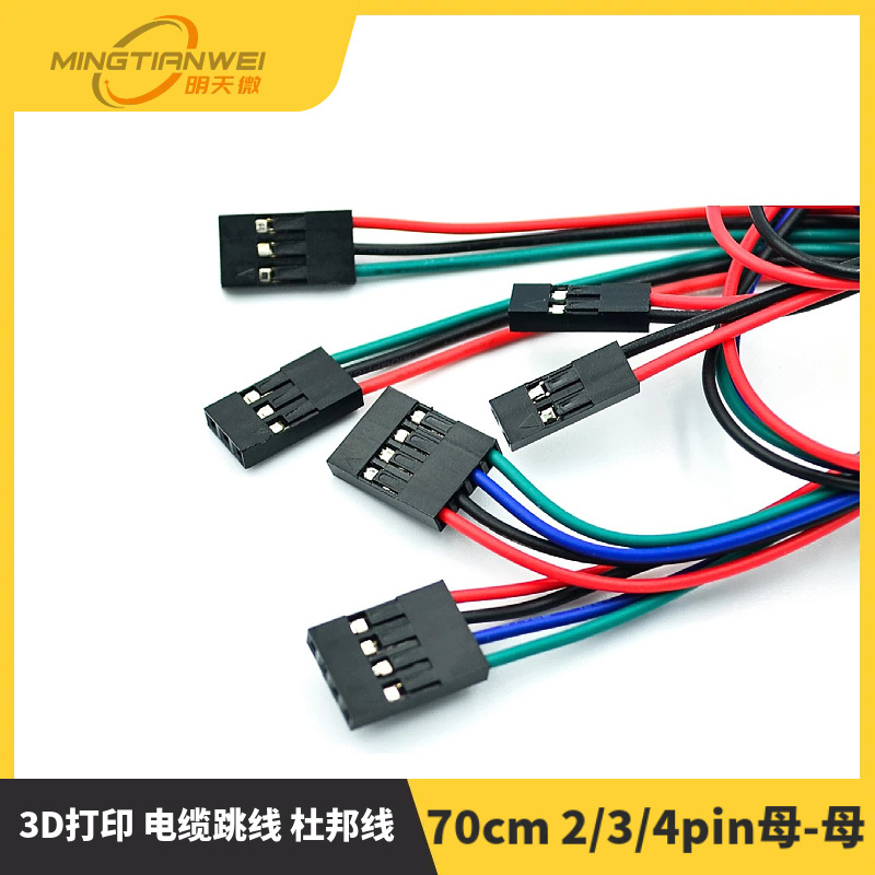 3D打印机 70cm 2/3/4pin母-母 电缆跳线 杜邦线