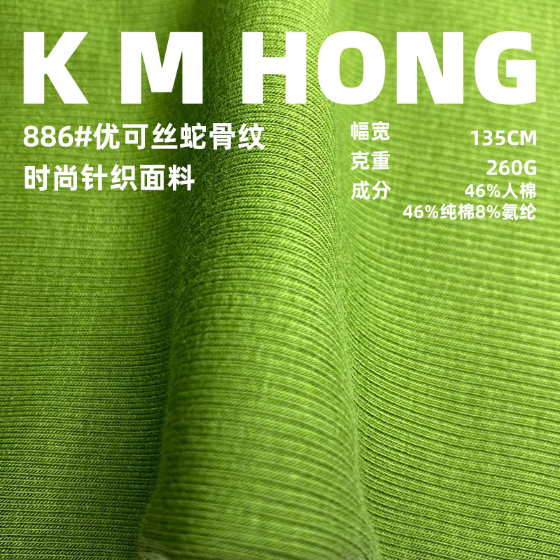 260g优可丝蛇骨纹罗纹布 人棉拉架肌理双面布料 睡衣背心针织面料