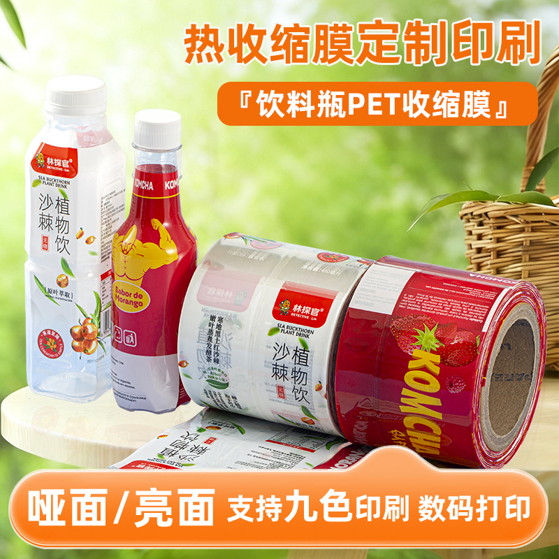 果汁饮料瓶PET热收缩膜玻璃瓶塑料瓶塑封膜数码打印厂家货源