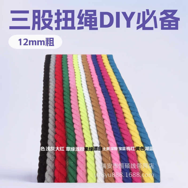 12mm彩色实心圆三股棉绳扭绳手工diy工艺品编织棉线绳子手提绳