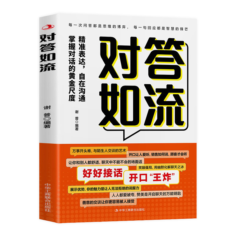 对答如流接话破冰正版书籍冷场终结者恰到好处高情商聊天术|undefined