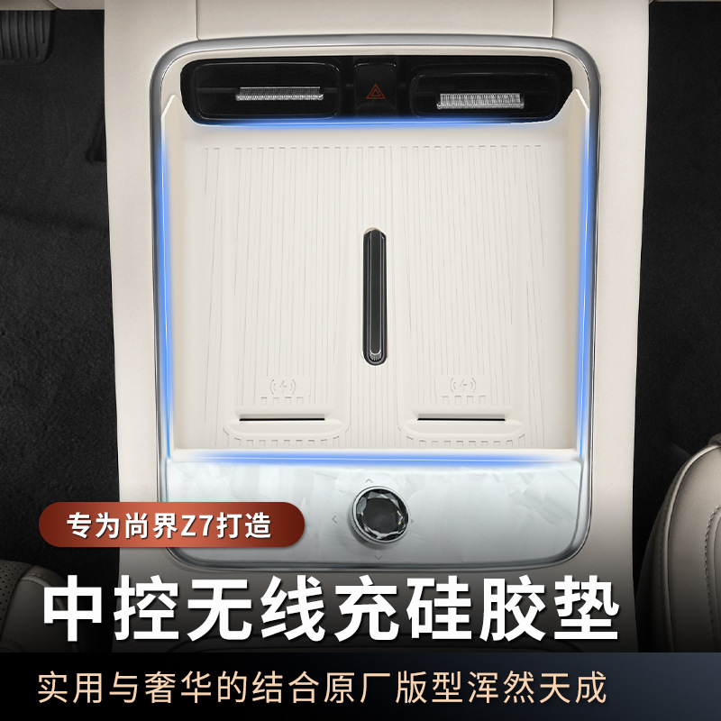 Suitable for Shangjie Z7/Z7T Central Control Wireless Charging Silicone Pad Anti-Slip Protective Cover Car Interior Modification Accessories