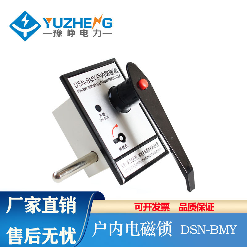 豫峥户内高压电磁锁DSN-BMZ BMY/AMZ(Y) I/Y(Z) DMY(Z)手柄式开关