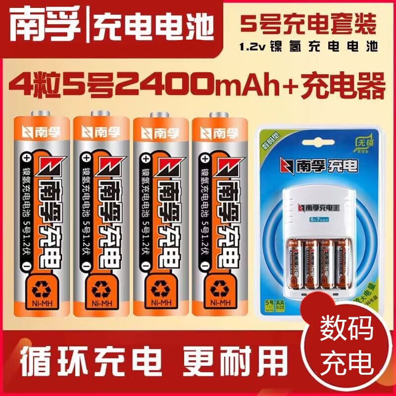 5号充电电池套装数码型 南孚充电器+4节5号2400毫安