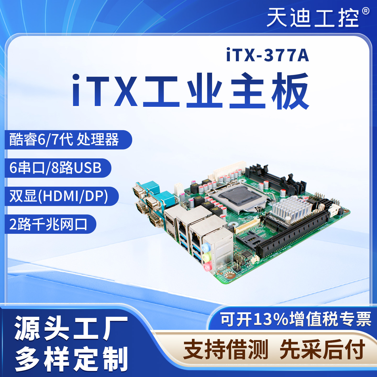 天迪工控酷睿工业主板ITX-377A(H110)ITX嵌入式单板物联电脑EDP