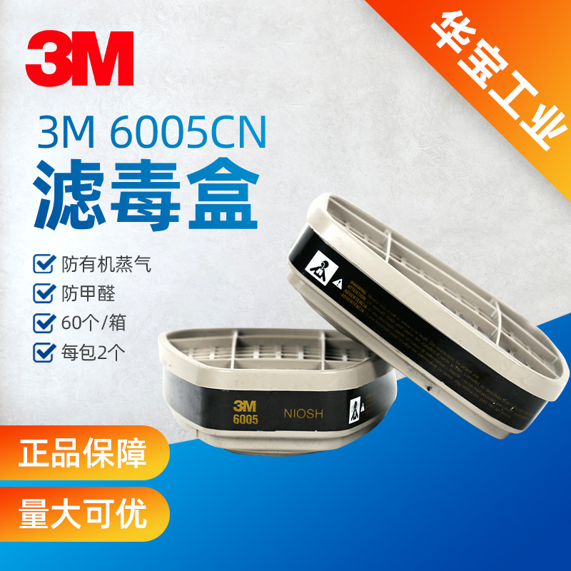 正品3M6005CN甲醛有机蒸气滤毒盒装修甲醛苯二甲苯等面具配件