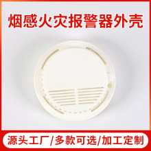 烟感火灾报警器外壳PC材料防水塑料外壳报警器塑胶外壳3C认证外壳