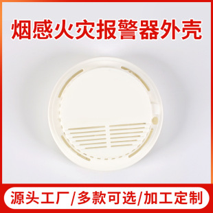 Manufacturer Customized Wireless Smoke Alarm Shell, Commercial Indoor Ceiling-Mounted Alarm Shell, Multiple Options Available