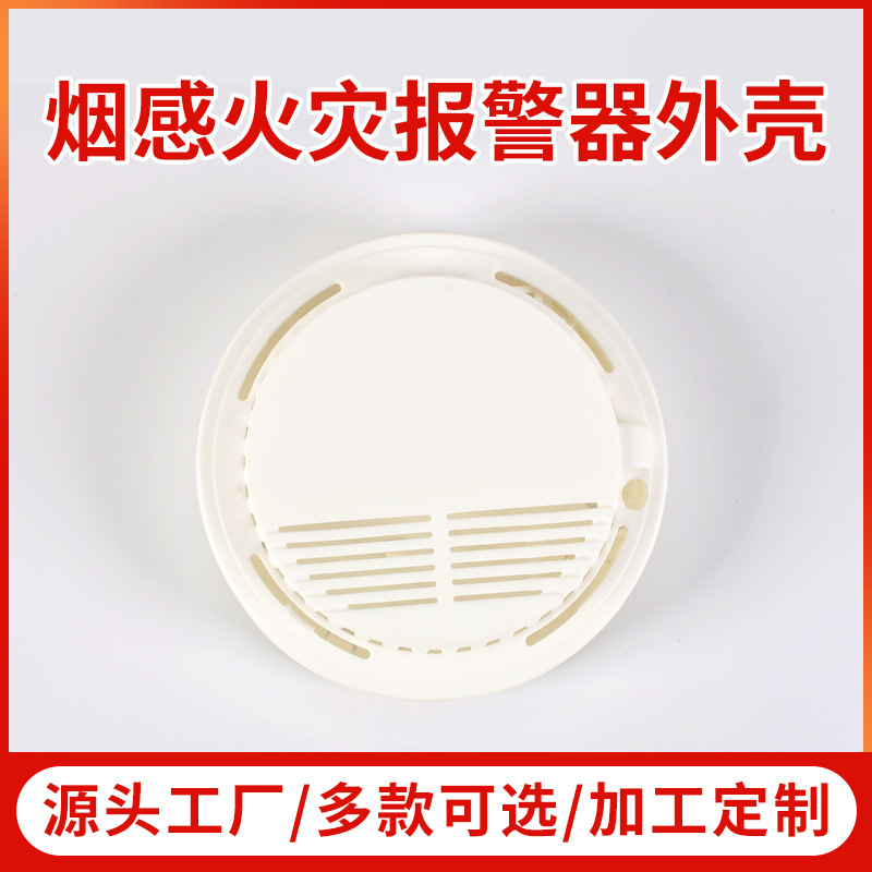 烟感火灾报警器外壳PC材料防水塑料外壳报警器塑胶外壳3C认证外壳