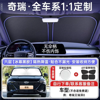 Front Windshield Sunshade, Car — Sun shade - all-car-series-light-luxury-customization-chery-exclusive-comes-with-4-pieces-of-sun-protection-side-shields-upgraded-extra-thick-german-glacier-insulation-zipper-storage-bag