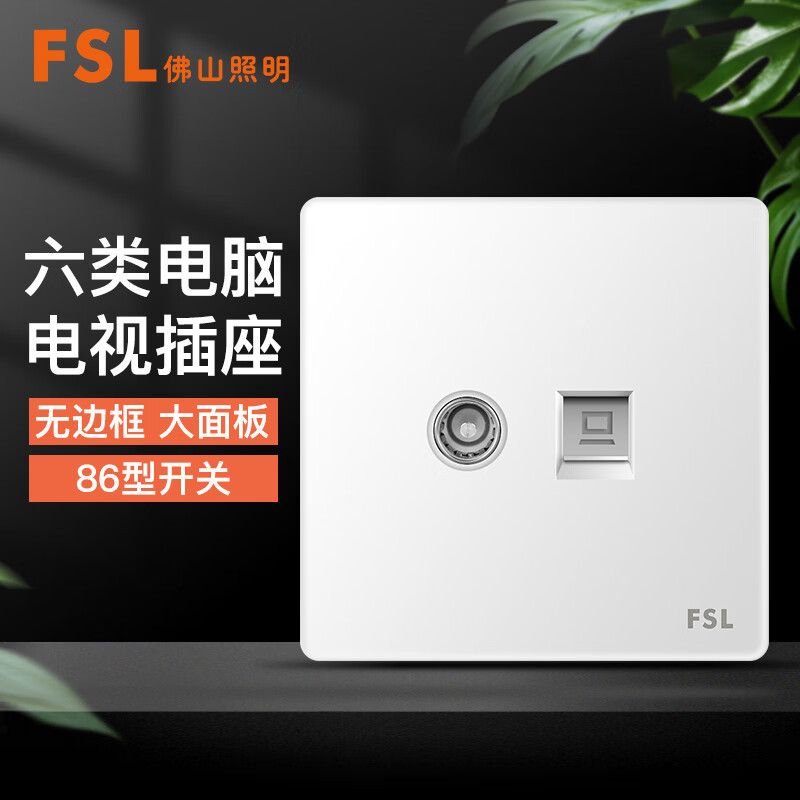 FSL佛山照明 开关插座86型暗装TV网线插座（六类） A8-DS/DN-6