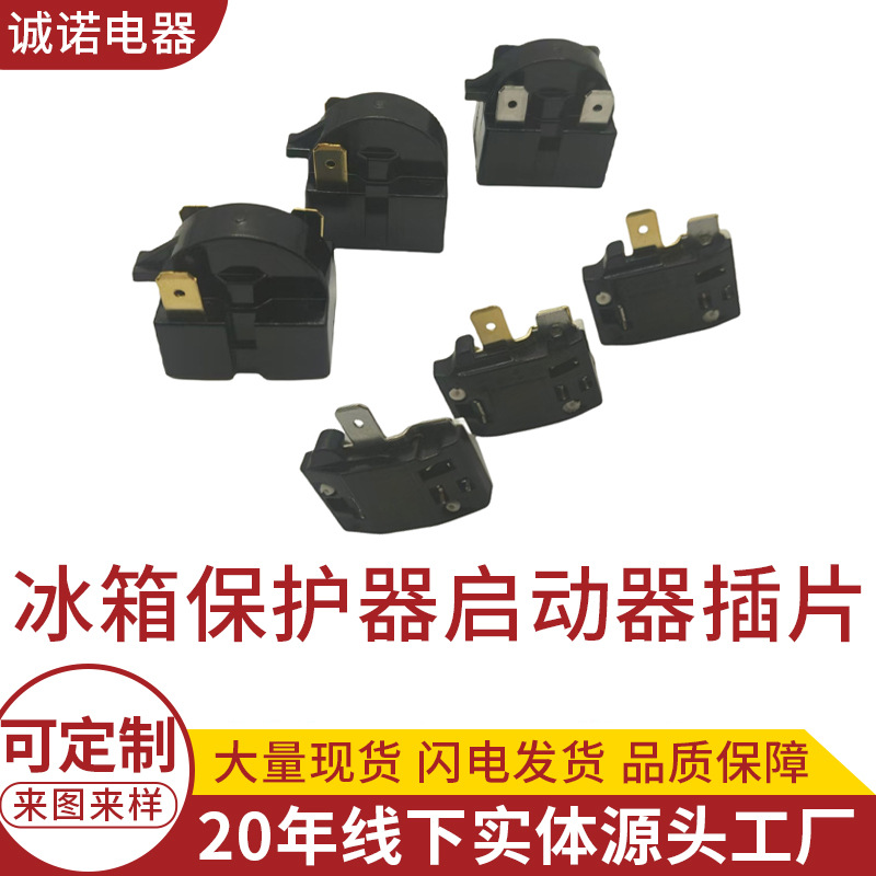 ptc启动器 1脚2脚冰柜压缩机配件 冰箱制冷过载保护器启动器插片
