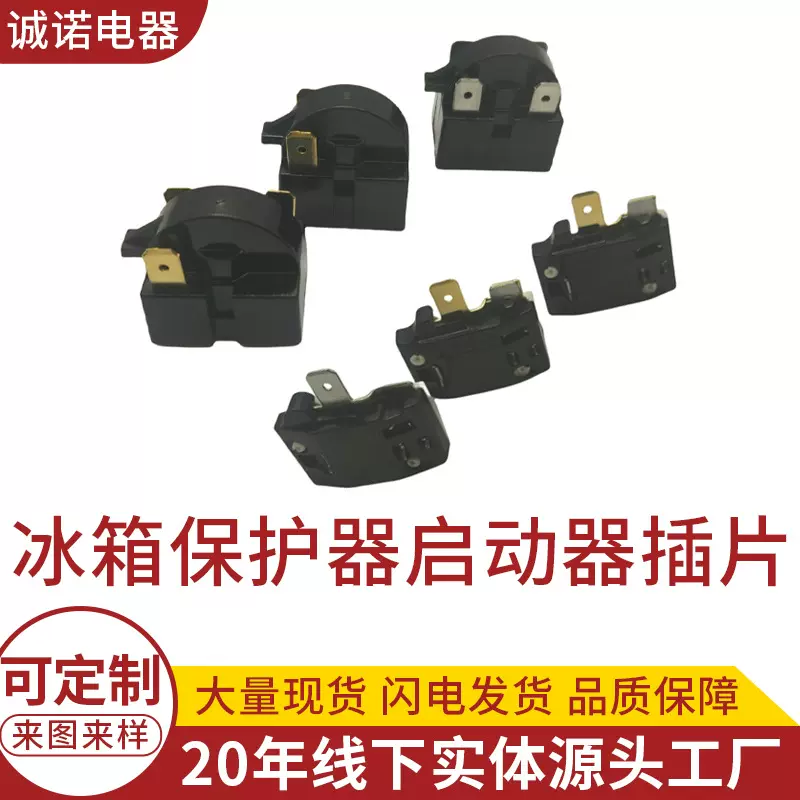 ptc启动器 1脚2脚冰柜压缩机配件 冰箱制冷过载保护器启动器插片