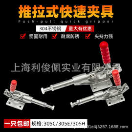 快速夹具推拉平推式夹钳推紧器固定夹头304不锈钢305C 305E 305H