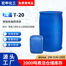 工業級吐溫T-20 乳化劑T-20聚氧乙烯失水山梨醇脂肪酸酯吐溫20