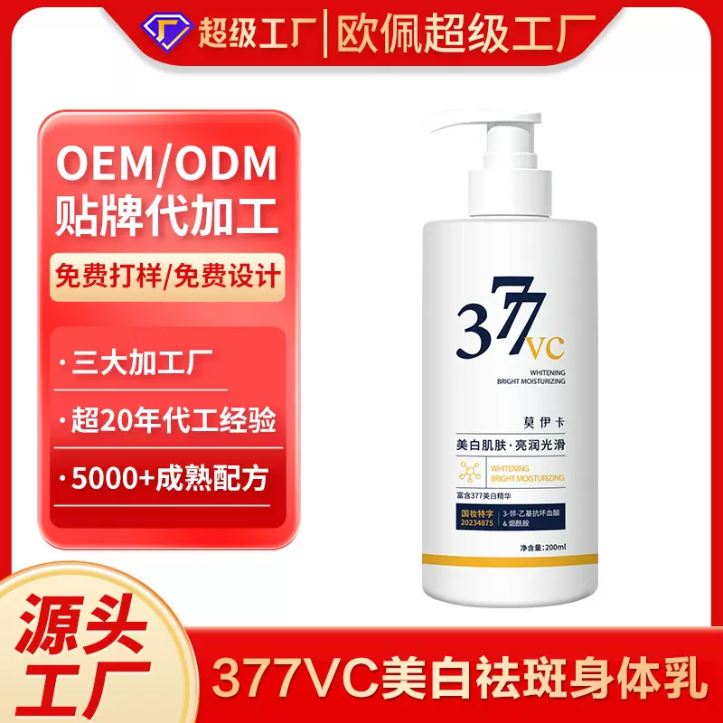 加工定制377VC美白祛斑身体乳补水保湿免洗 通用身体乳女留香全身
