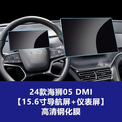 Car interior film Sea Lion 05 06 07 - 24-models-of-sea-lion-05dmi-156inch-navigation-instrument-hd-tempered-film