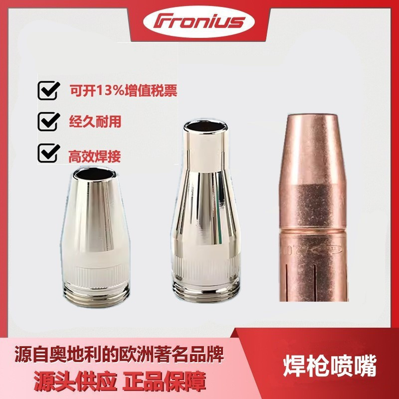 福尼斯焊枪喷嘴4.100.261二保焊机焊枪保护套配件伏能士原装正品
