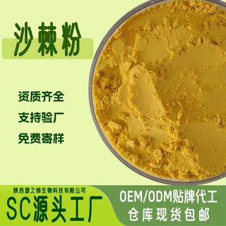 沙棘提取物10:1 沙棘果粉 水溶性原料 食品级 厂家现货 量大从优