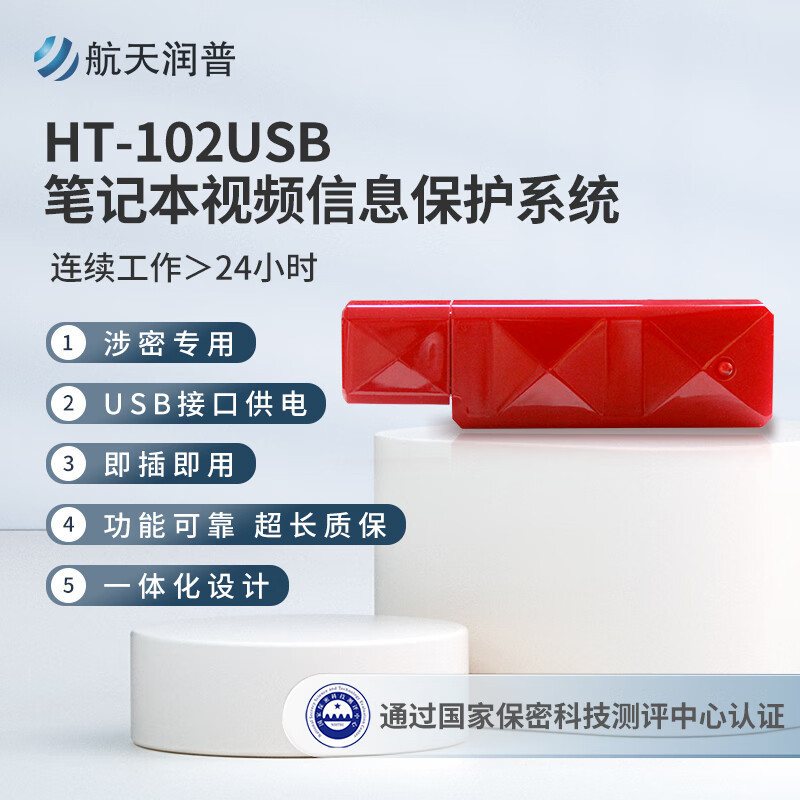 Aerospace Runpu Ht-102Usb Notebook Video Information Protection System National Confidentiality Assessment Certification Video