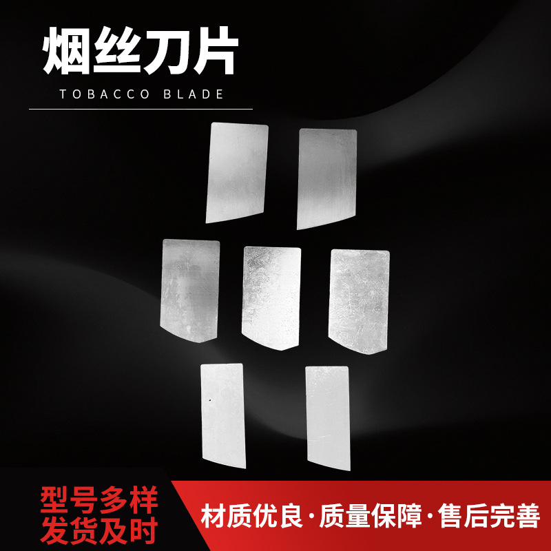 切烟丝刀片钨钢不锈钢香薰芯棒纸烟丝过滤嘴咀切刀烟叶切丝刀合金