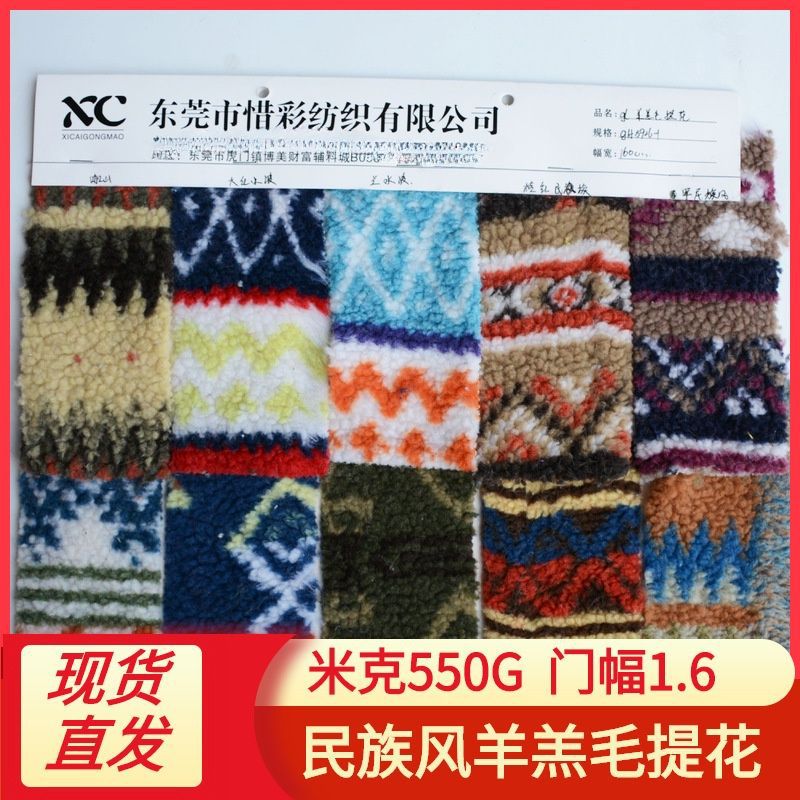 现货 羊羔毛提花 名族风颗粒绒 服装玩具家纺鞋材毛绒面料