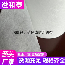 热封无纺布泡脚包药包茶叶包足浴包白色无纺布批发水刺无纺布批发