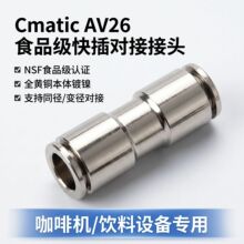�����Cmatic����ͷAV26 ֱͨ�Խӻ�ͭ���ܽ�ͷ NSFʳƷ��
