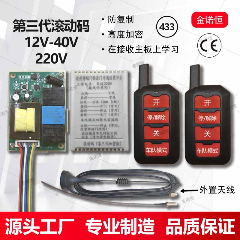 433频率第三代滚动码万能遥控开关
