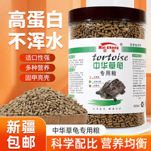 【新疆包邮】中华草龟饲料乌龟长粒通用粮巴西水龟墨龟通用龟饲料