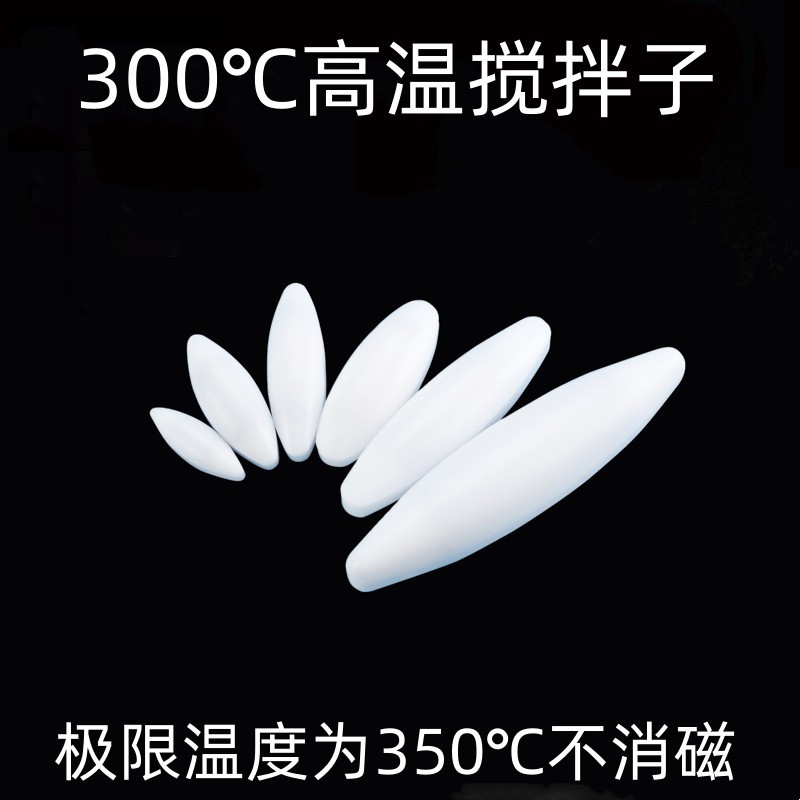 高温磁力搅拌子350度四氟搅拌磁子PTFE聚四氟乙烯高温转子F4磁子