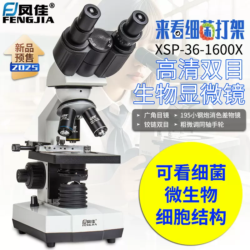 凤佳教学级双目生物显微镜XSP-36-1600可看细菌螨虫初中教学仪器