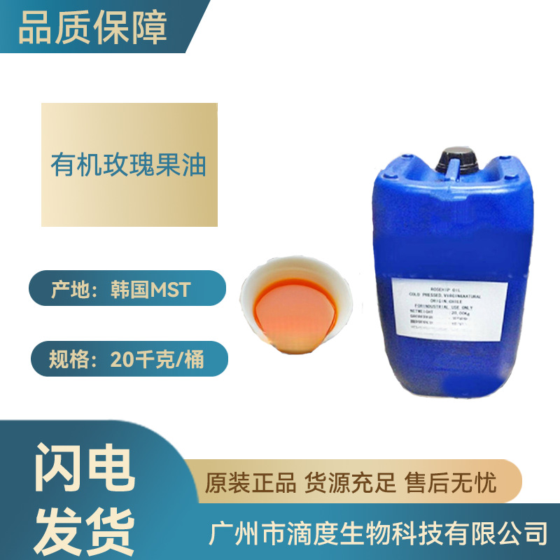 智利有机玫瑰果油原生初榨玫瑰果油生物化妆品原料用1KG起订批发