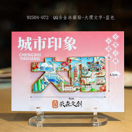 厂家批大理合金字体金属冰箱贴文创金属款冰箱贴旅游纪念品伴手礼